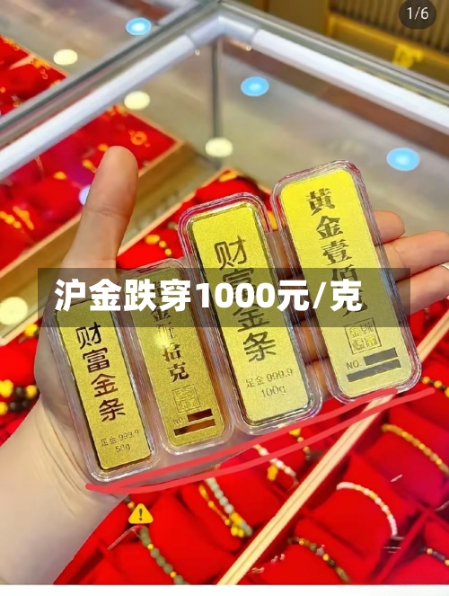 沪金跌穿1000元/克-第2张图片