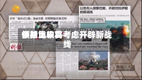 伊朗比较高
领袖重申将考虑开辟新战线
