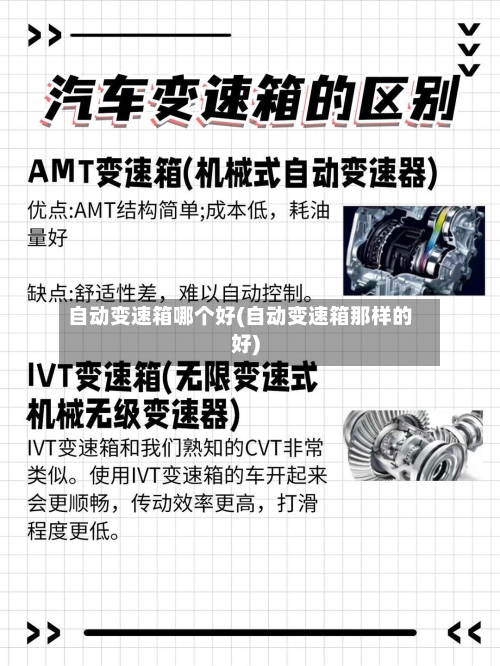 自动变速箱哪个好(自动变速箱那样的好)