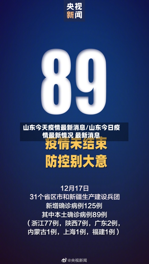 山东今天疫情最新消息/山东今日疫情最新情况 最新消息-第3张图片