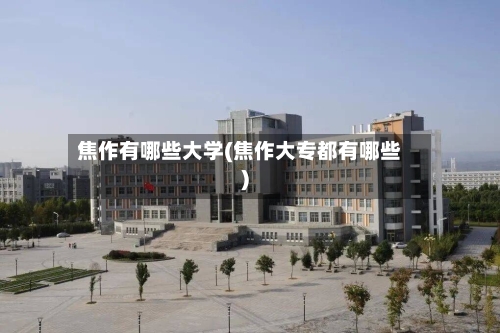 焦作有哪些大学(焦作大专都有哪些)