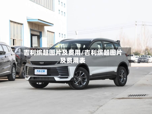 吉利缤越图片及费用/吉利缤越图片及费用表-第2张图片