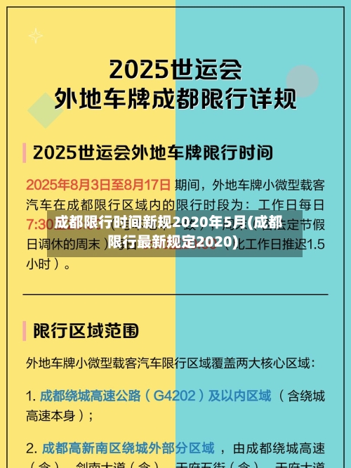 成都限行时间新规2020年5月(成都限行最新规定2020)