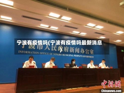 宁波有疫情吗(宁波有疫情吗最新消息)-第2张图片