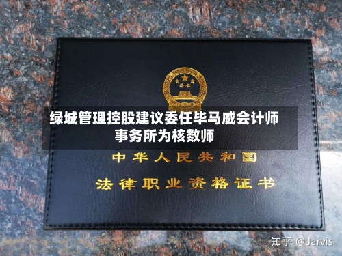 绿城管理控股建议委任毕马威会计师事务所为核数师-第2张图片
