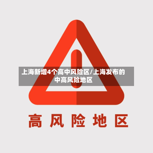 上海新增4个高中风险区/上海发布的中高风险地区