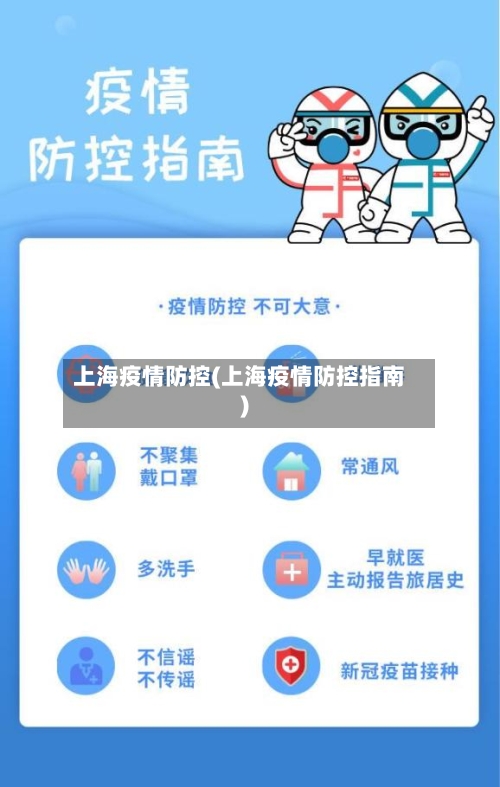 上海疫情防控(上海疫情防控指南)-第2张图片