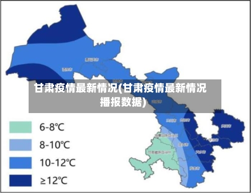 甘肃疫情最新情况(甘肃疫情最新情况播报数据)