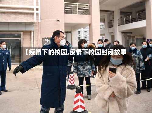 【疫情下的校园,疫情下校园封闭故事】-第2张图片