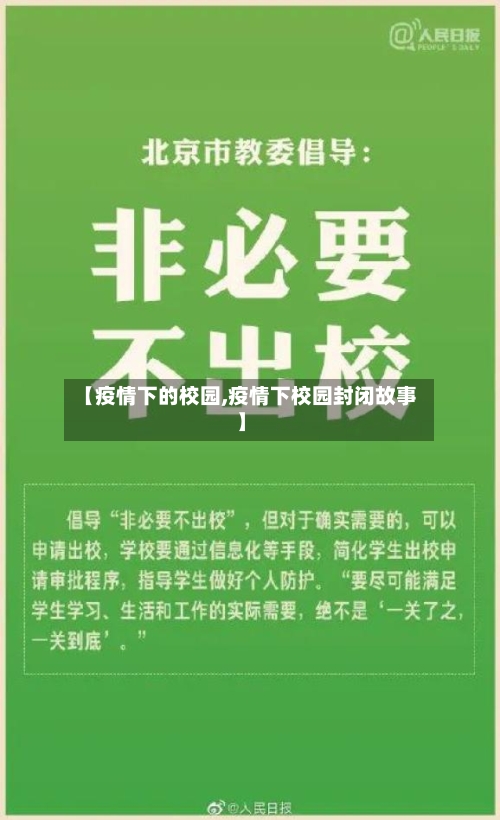 【疫情下的校园,疫情下校园封闭故事】