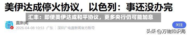 汇丰:即使美伊达成和平协议,更多央行仍可能加息