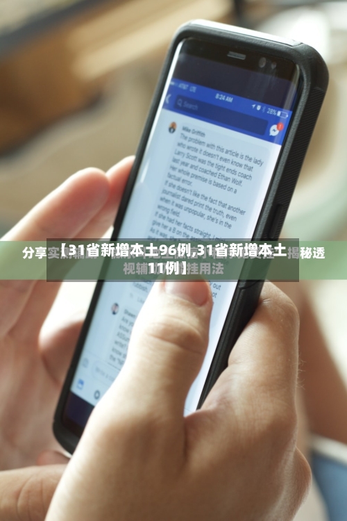 【31省新增本土96例,31省新增本土11例】