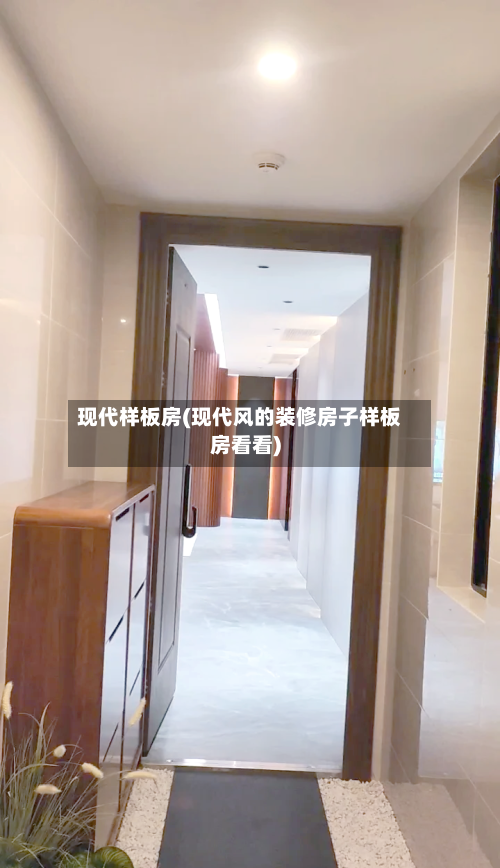 现代样板房(现代风的装修房子样板房看看)-第2张图片