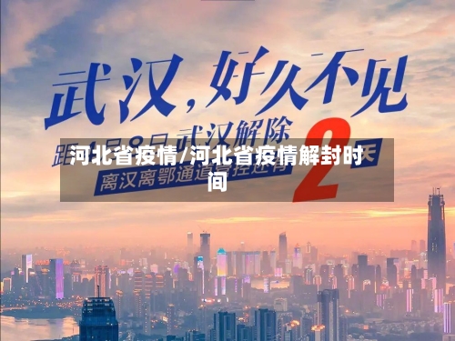 河北省疫情/河北省疫情解封时间