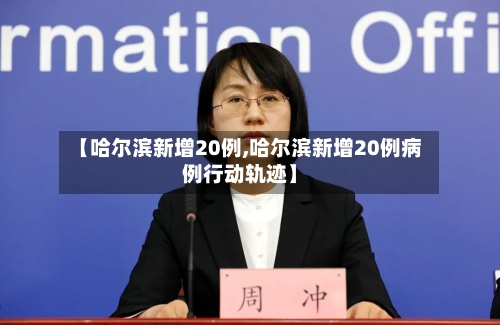 【哈尔滨新增20例,哈尔滨新增20例病例行动轨迹】-第2张图片