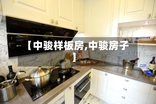 【中骏样板房,中骏房子】