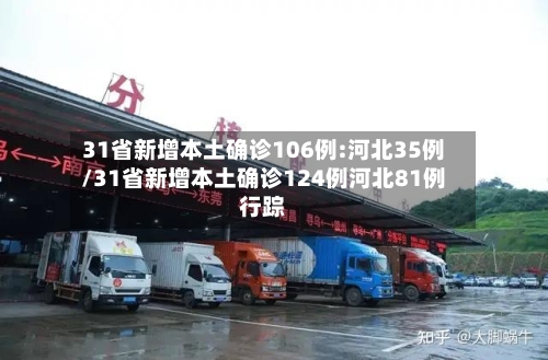 31省新增本土确诊106例:河北35例/31省新增本土确诊124例河北81例行踪-第3张图片