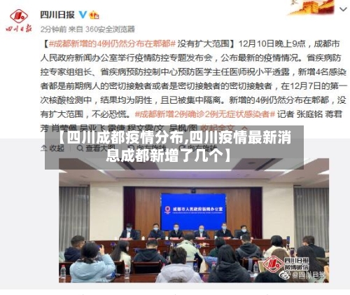 【四川成都疫情分布,四川疫情最新消息成都新增了几个】-第2张图片