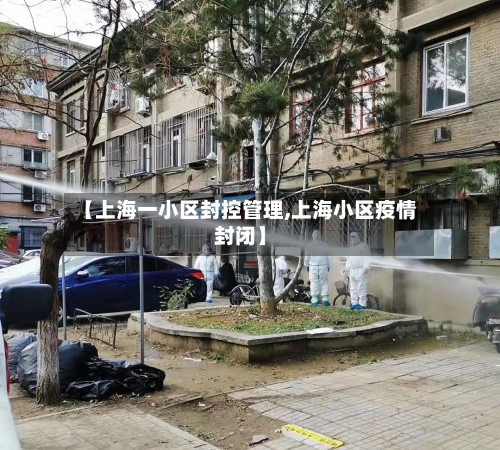 【上海一小区封控管理,上海小区疫情封闭】-第2张图片