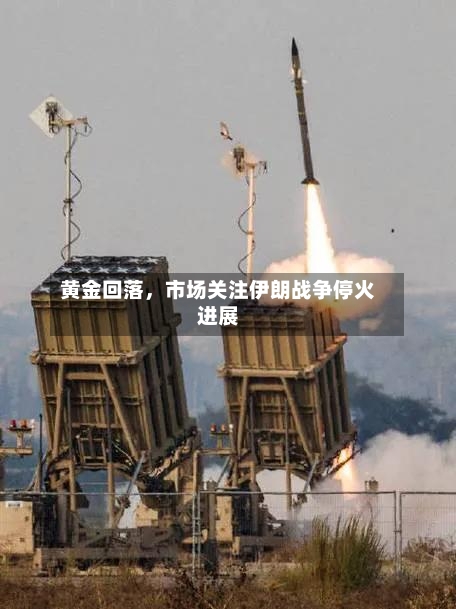 黄金回落,市场关注伊朗战争停火进展