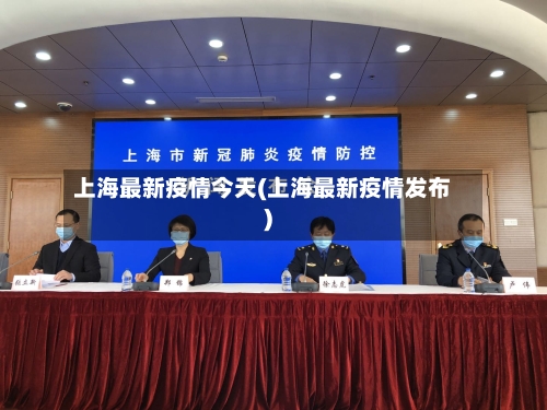 上海最新疫情今天(上海最新疫情发布)-第3张图片