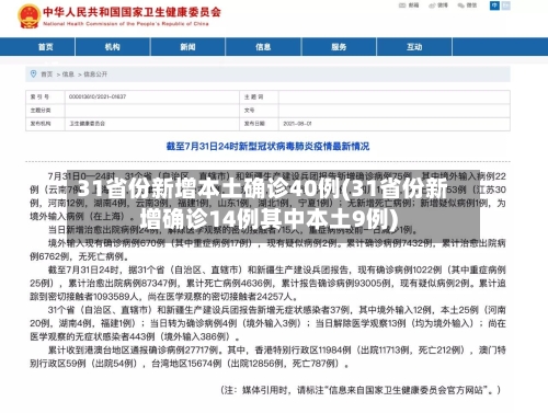 31省份新增本土确诊40例(31省份新增确诊14例其中本土9例)