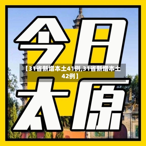 【31省新增本土41例,31省新增本土42例】