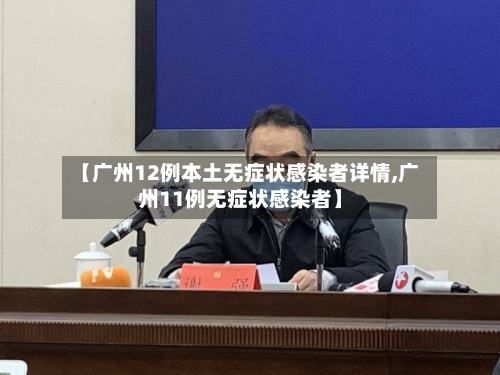 【广州12例本土无症状感染者详情,广州11例无症状感染者】-第2张图片