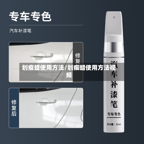 划痕蜡使用方法/划痕蜡使用方法视频-第2张图片