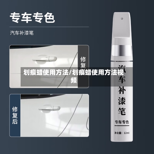 划痕蜡使用方法/划痕蜡使用方法视频-第3张图片
