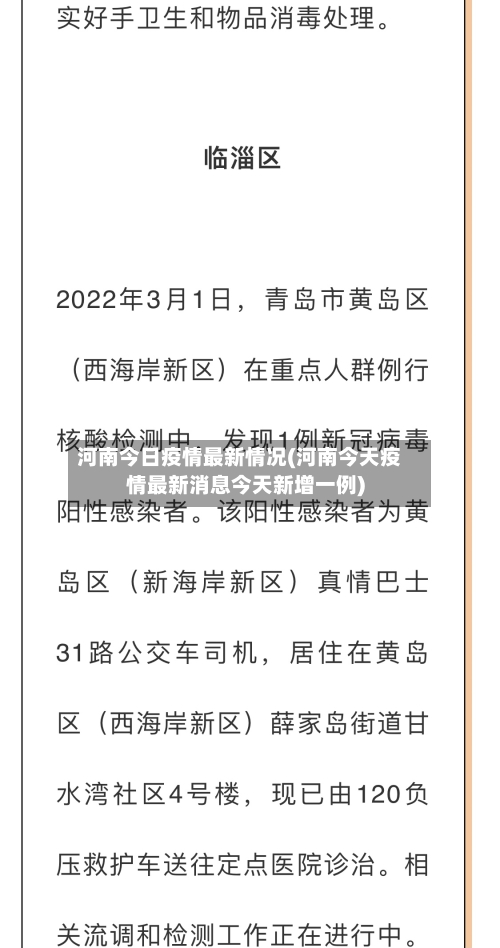 河南今日疫情最新情况(河南今天疫情最新消息今天新增一例)-第2张图片