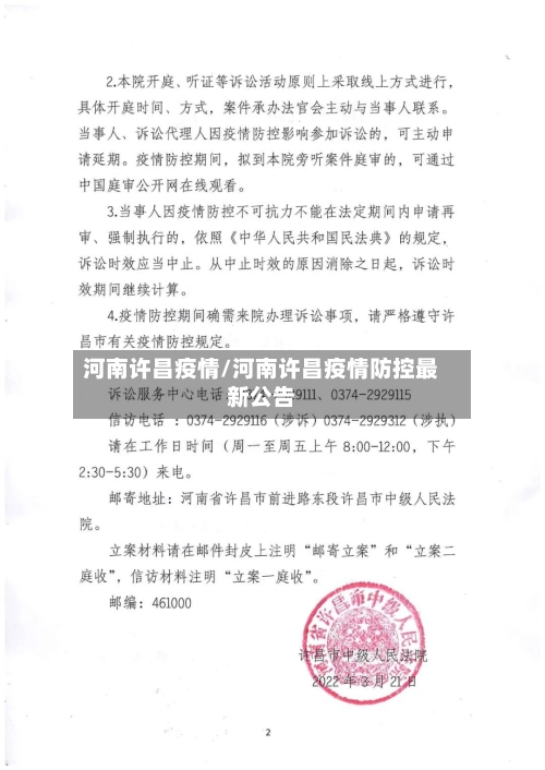 河南许昌疫情/河南许昌疫情防控最新公告