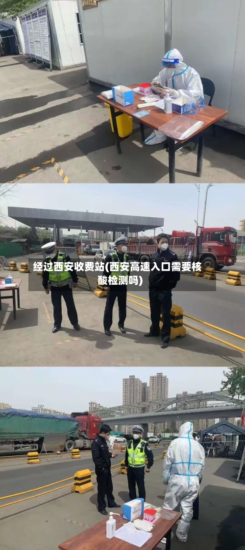 经过西安收费站(西安高速入口需要核酸检测吗)