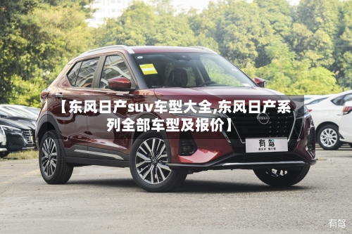 【东风日产suv车型大全,东风日产系列全部车型及报价】
