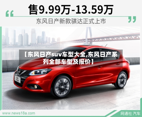 【东风日产suv车型大全,东风日产系列全部车型及报价】-第2张图片