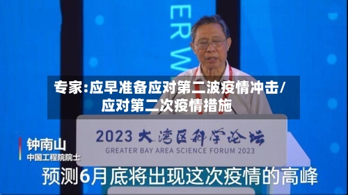 专家:应早准备应对第二波疫情冲击/应对第二次疫情措施