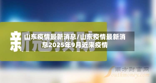 山东疫情最新消息/山东疫情最新消息2025年9月近来疫情-第2张图片