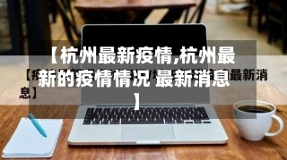 【杭州最新疫情,杭州最新的疫情情况 最新消息】-第2张图片