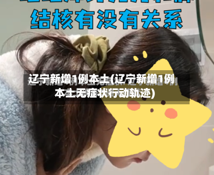 辽宁新增1例本土(辽宁新增1例本土无症状行动轨迹)-第3张图片