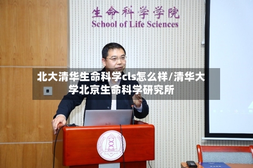 北大清华生命科学cls怎么样/清华大学北京生命科学研究所-第2张图片