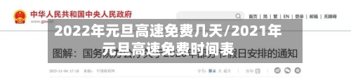 2022年元旦高速免费几天/2021年元旦高速免费时间表