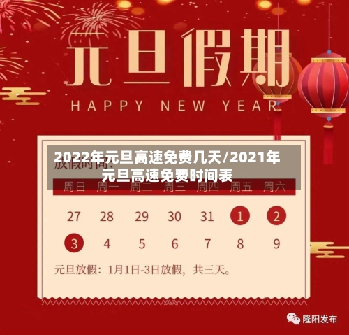 2022年元旦高速免费几天/2021年元旦高速免费时间表-第2张图片
