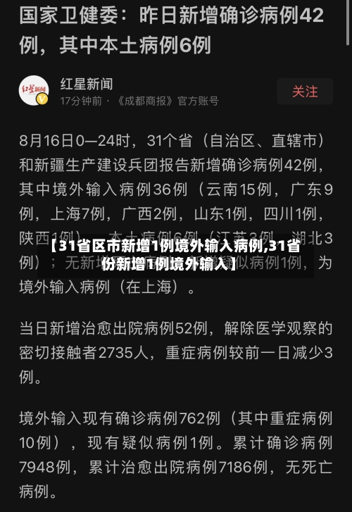 【31省区市新增1例境外输入病例,31省份新增1例境外输入】-第2张图片