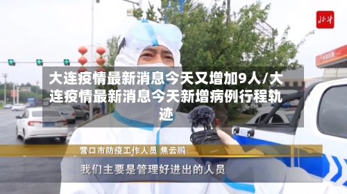 大连疫情最新消息今天又增加9人/大连疫情最新消息今天新增病例行程轨迹