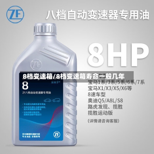 8档变速箱/8档变速箱寿命一般几年