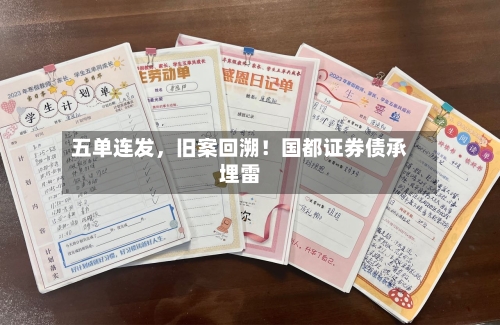 五单连发，旧案回溯！国都证券债承埋雷-第2张图片
