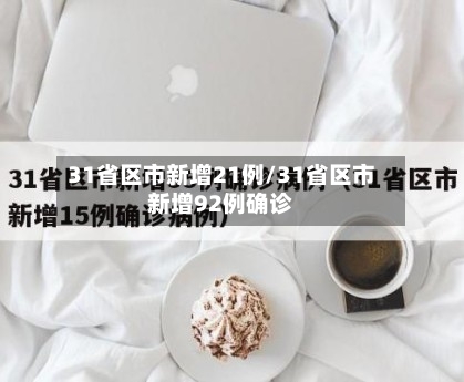 31省区市新增21例/31省区市新增92例确诊