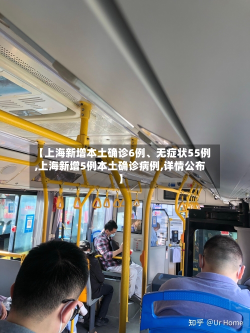 【上海新增本土确诊6例、无症状55例,上海新增5例本土确诊病例,详情公布】