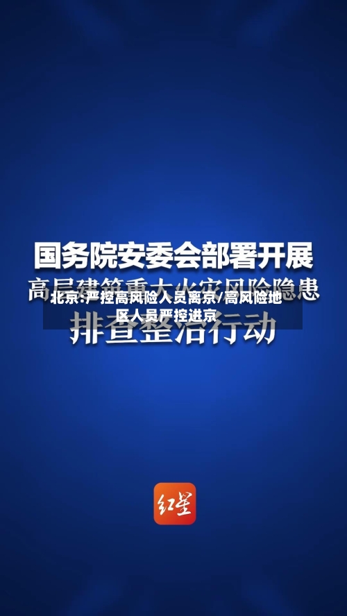 北京:严控高风险人员离京/高风险地区人员严控进京-第3张图片