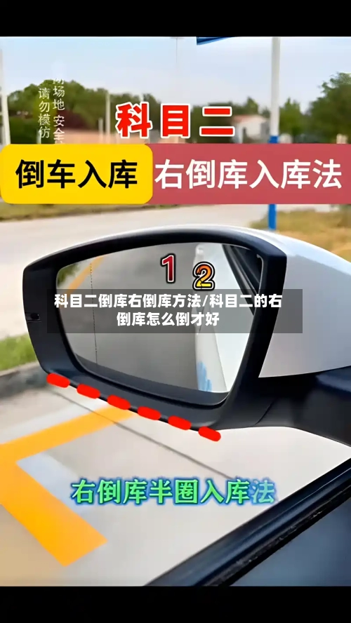 科目二倒库右倒库方法/科目二的右倒库怎么倒才好